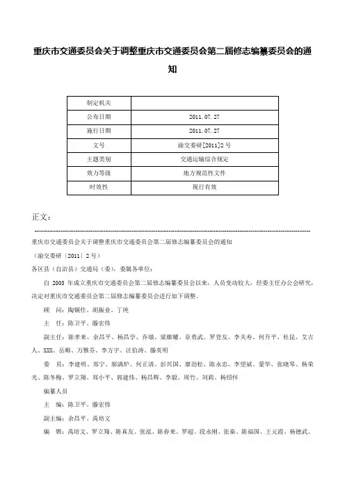重庆市交通委员会关于调整重庆市交通委员会第二届修志编纂委员会的通知-渝交委研[2011]2号