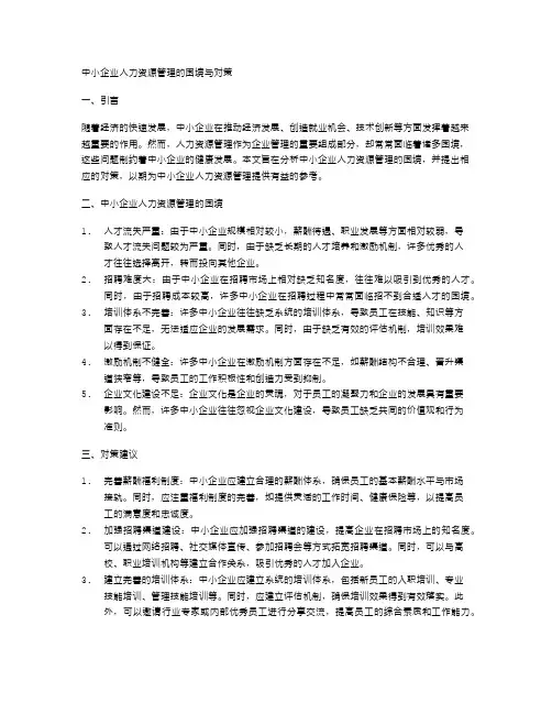 中小企业人力资源管理的困境与对策
