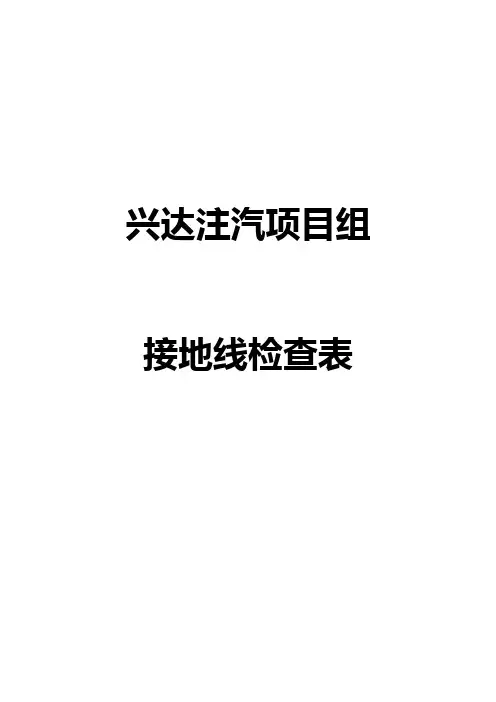 (完整版)接地线检查表