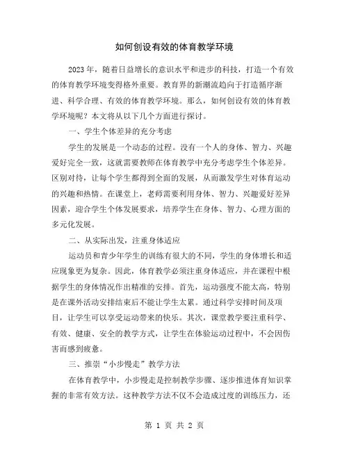 如何创设有效的体育教学环境