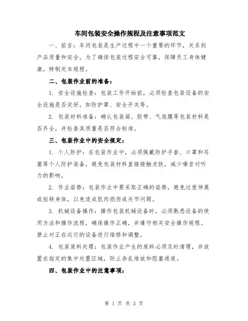 车间包装安全操作规程及注意事项范文