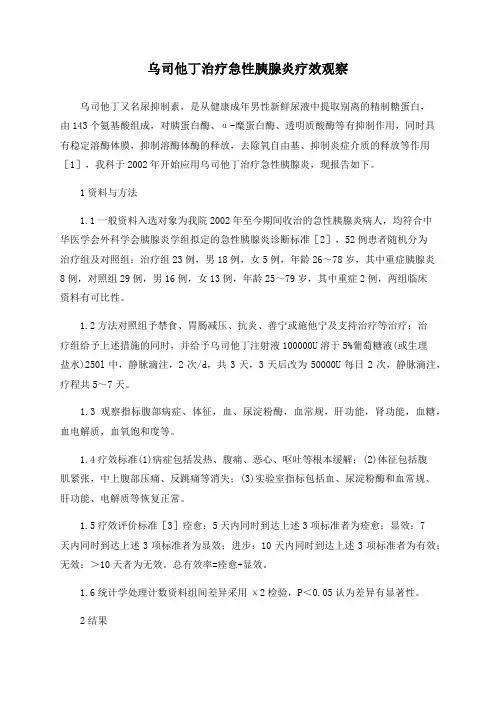 乌司他丁治疗急性胰腺炎疗效观察