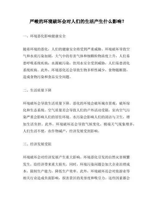 严峻的环境破坏会对人们的生活产生什么影响？