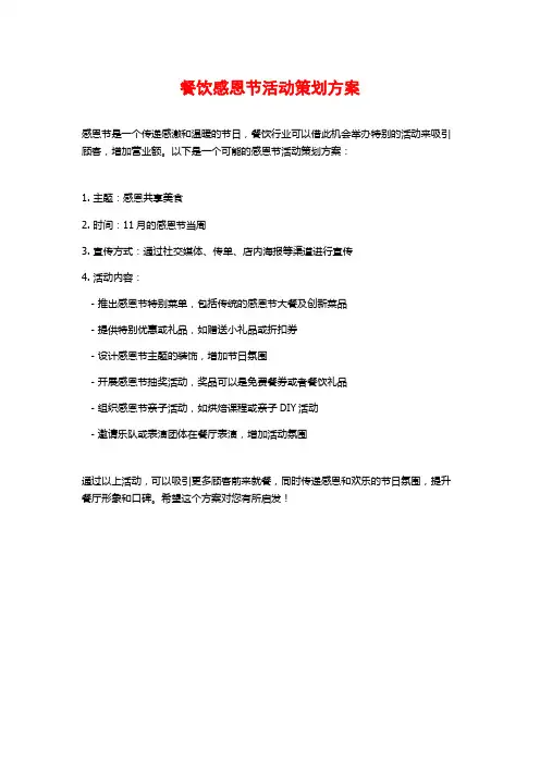 餐饮感恩节活动策划方案