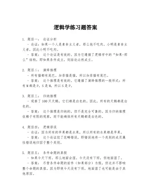 逻辑学练习题答案