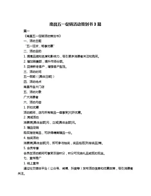 南昌五一促销活动策划书3篇