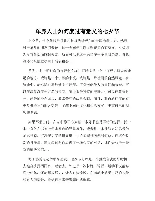 单身人士如何度过有意义的七夕节