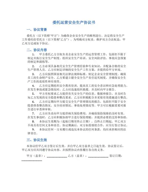 委托运营安全生产协议书