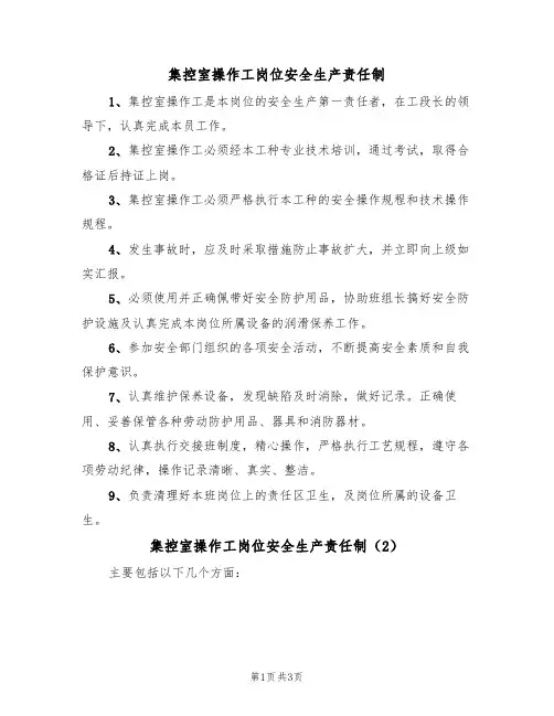 集控室操作工岗位安全生产责任制(3篇)