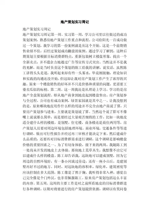 地产策划实习周记（范文）