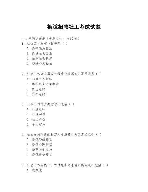 街道招聘社工考试试题