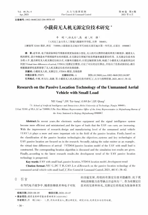小载荷无人机无源定位技术研究