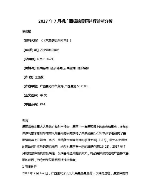 2017年7月初广西极端暴雨过程诊断分析