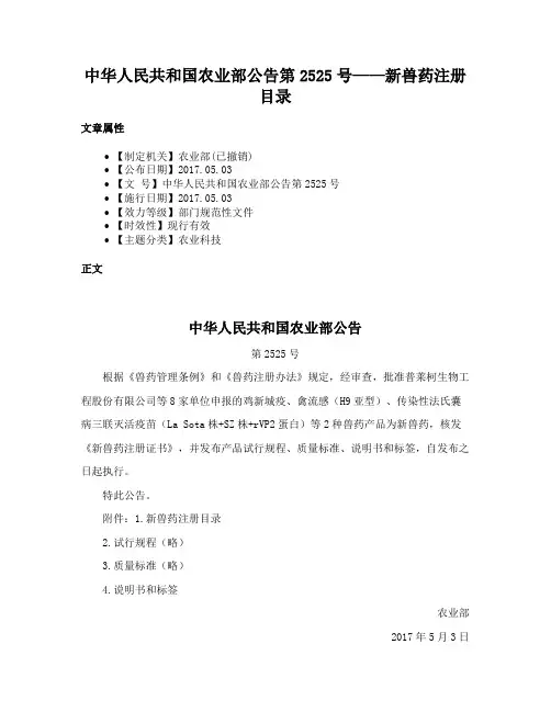 中华人民共和国农业部公告第2525号——新兽药注册目录