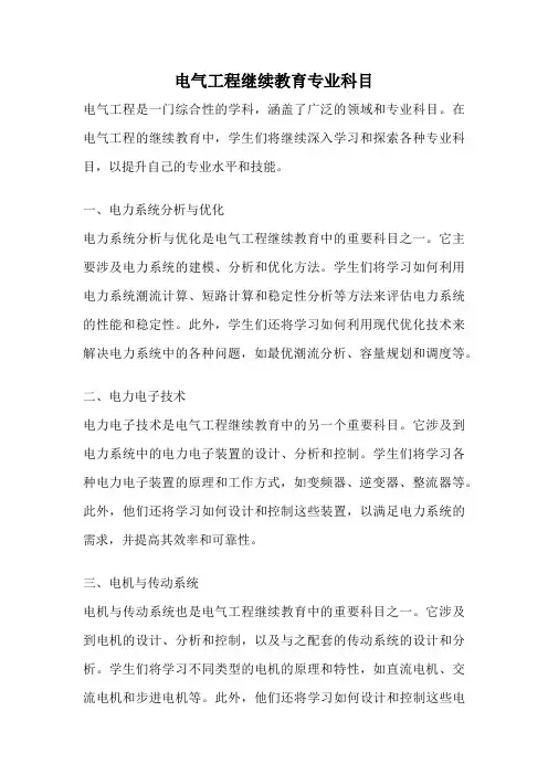 电气工程继续教育专业科目
