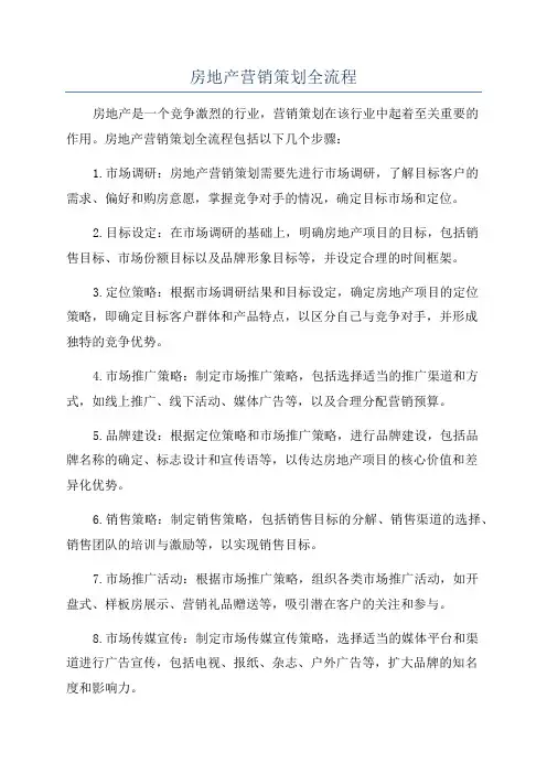 房地产营销策划全流程