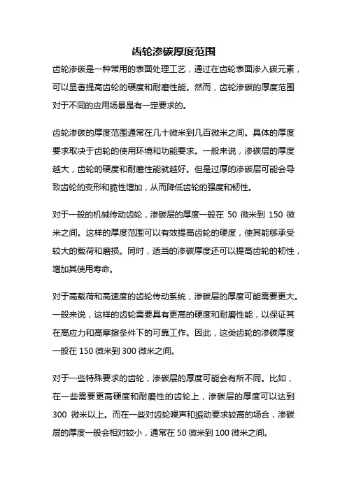 齿轮渗碳厚度范围