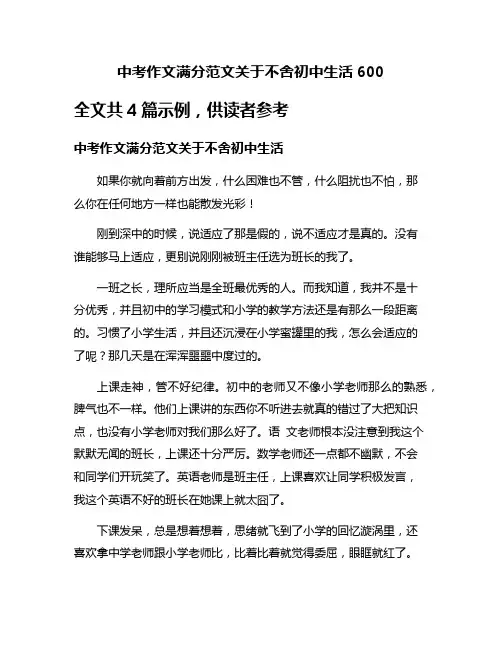中考作文满分范文关于不舍初中生活600