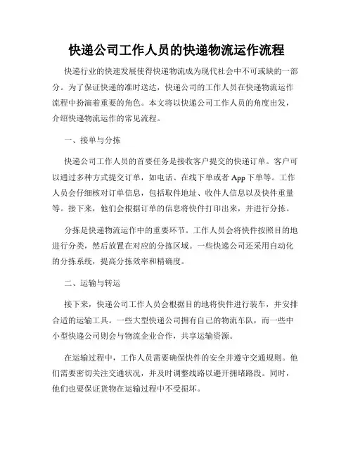 快递公司工作人员的快递物流运作流程