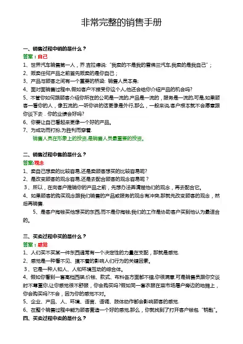 非常完整的销售手册【可编辑范本】