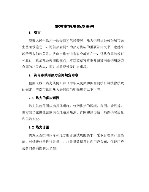 济南市供用热力合同