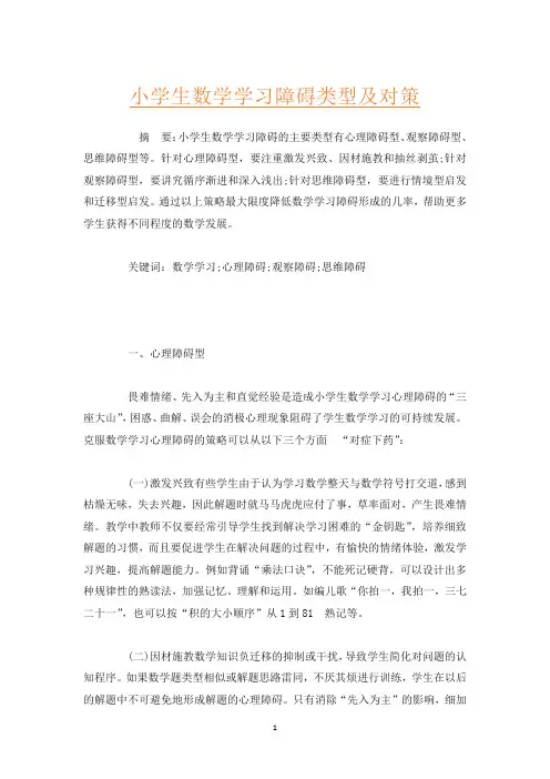 小学生数学学习障碍类型及对策