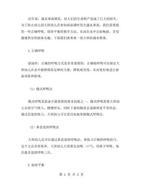 大班防溺水教案：如何正确呼吸和保持平衡