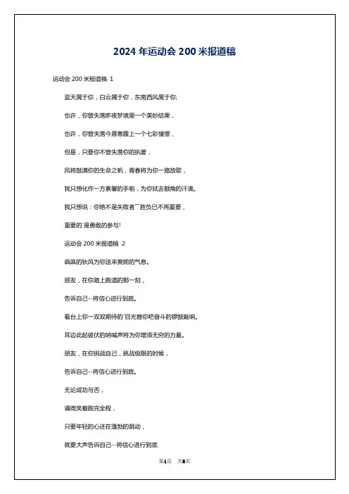 2024年运动会200米报道稿