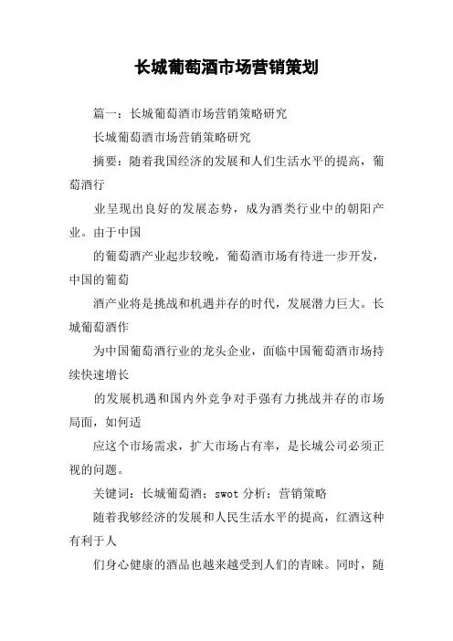 长城葡萄酒市场营销策划