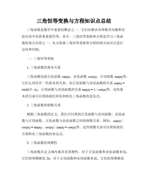 三角恒等变换与方程知识点总结