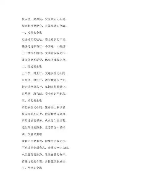 学校安全制度歌谣