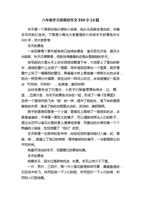 六年级冬天的景色作文500字10篇