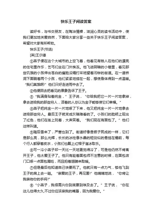 快乐王子阅读答案