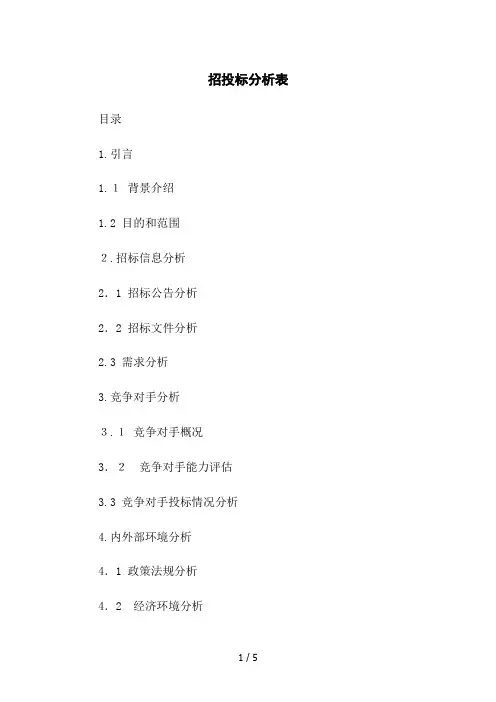 招投标分析表