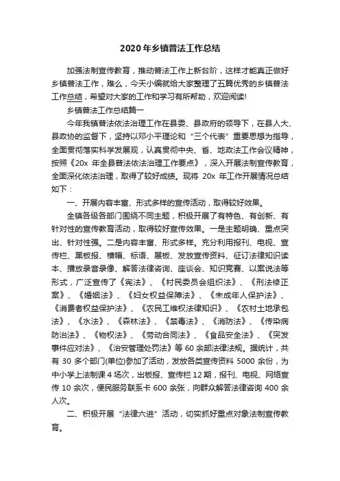 2020年乡镇普法工作总结