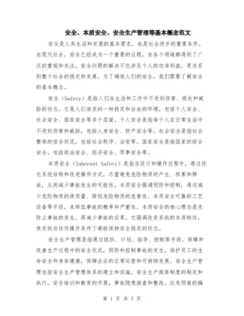 安全、本质安全、安全生产管理等基本概念范文（4篇）