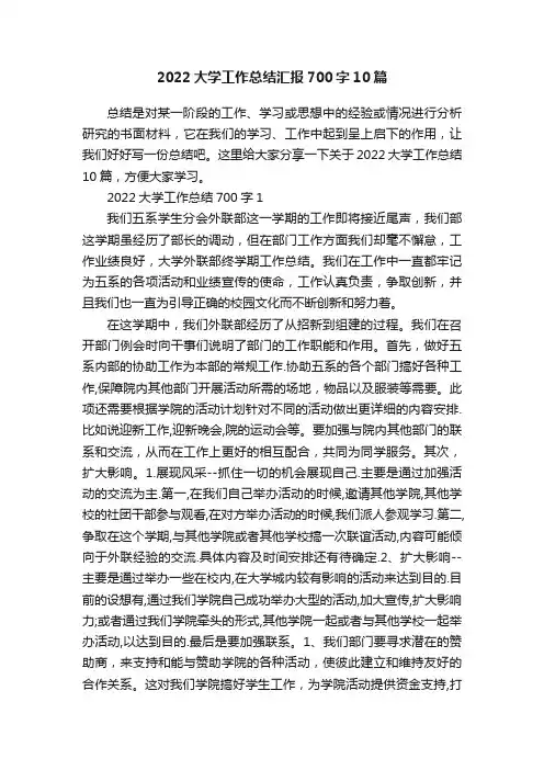 2022大学工作总结汇报700字10篇