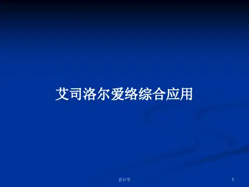 艾司洛尔爱络综合应用PPT学习教案