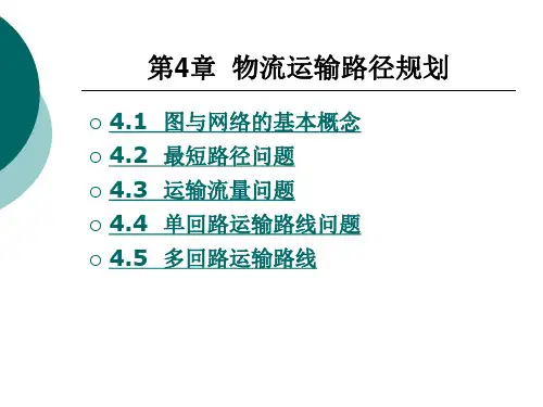 物流运输路径规划
