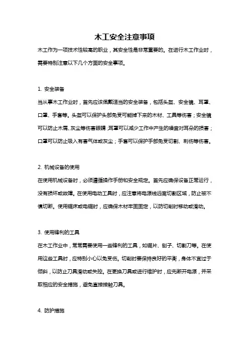 木工安全注意事项