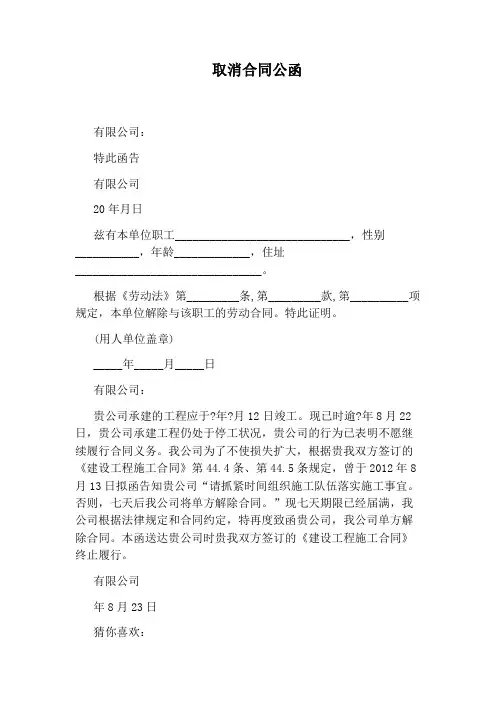 取消合同公函