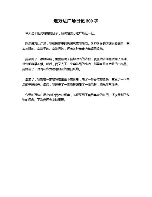 逛万达广场日记300字