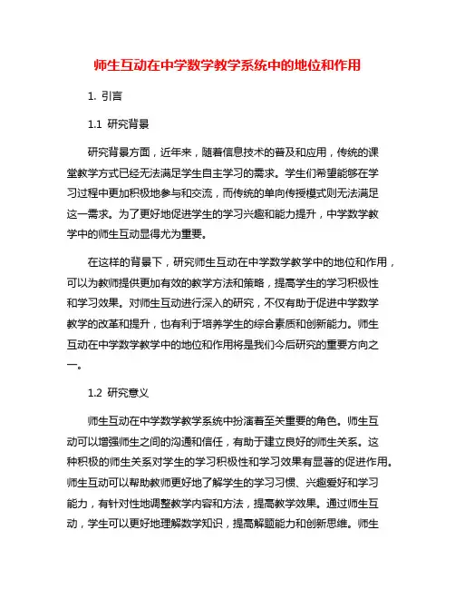 师生互动在中学数学教学系统中的地位和作用