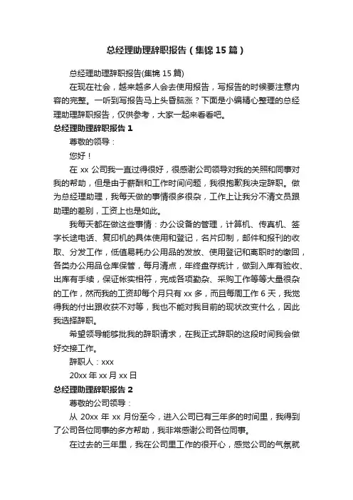 总经理助理辞职报告（集锦15篇）
