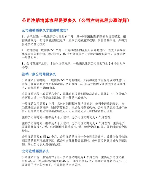 公司注销清算流程需要多久(公司注销流程步骤详解)