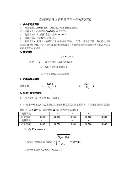 直流数字电压表测量不确定度评定