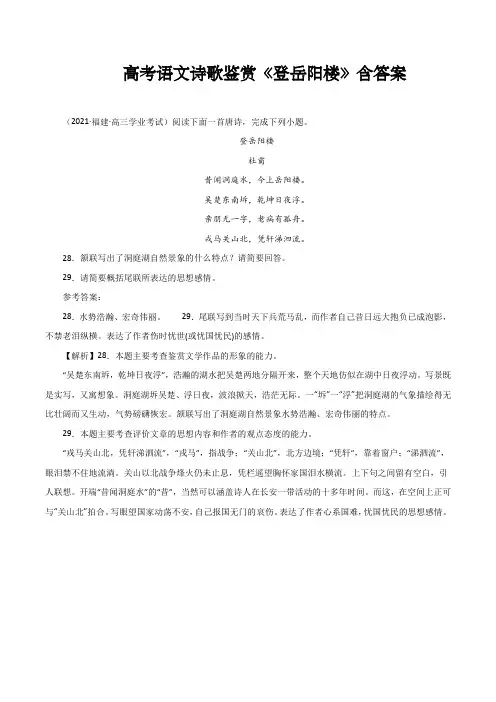 高考语文诗歌鉴赏《登岳阳楼》含答案