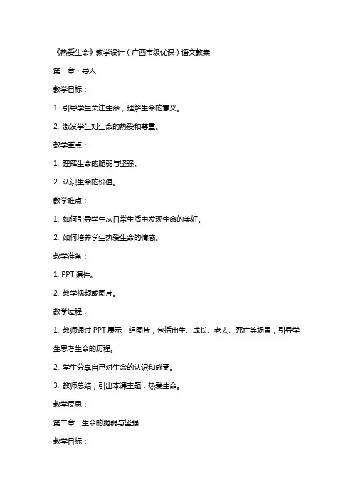 《热爱生命》教学设计(广西市级优课)语文教案