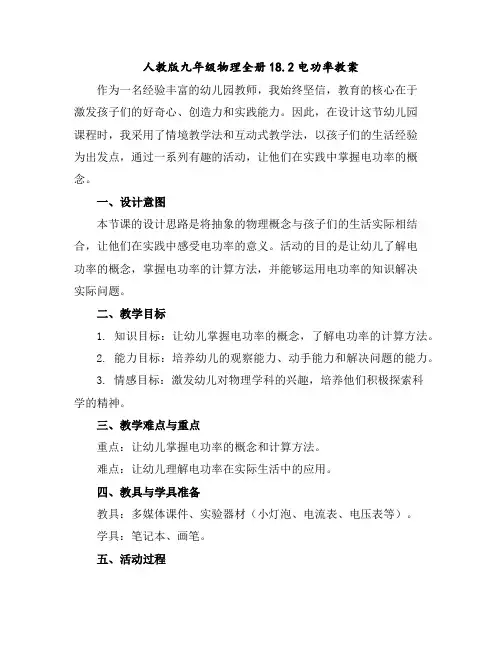人教版九年级物理全册18.2电功率教案