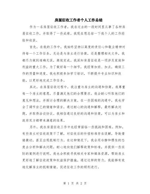 房屋征收工作者个人工作总结
